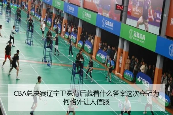 CBA总决赛辽宁卫冕背后藏着什么答案这次夺冠为何格外让人信服